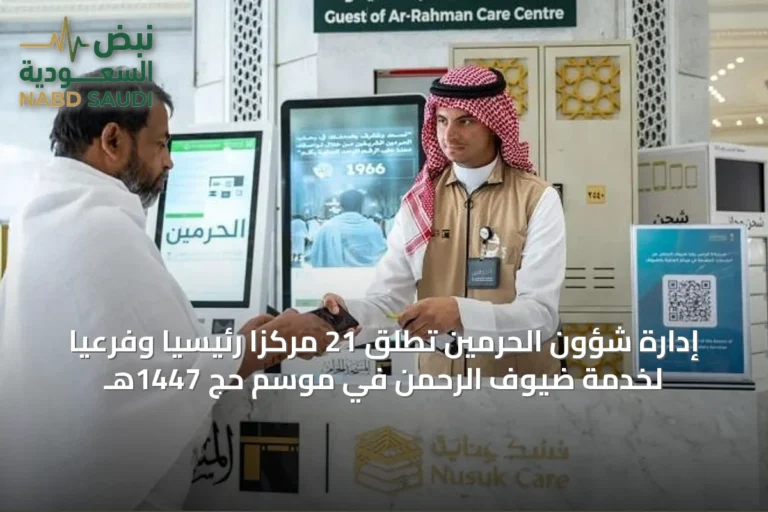 إدارة شؤون الحرمين تُطلق 21 مركزًا رئيسيًا وفرعيًا لخدمة ضيوف الرحمن في موسم حج 1447هـ