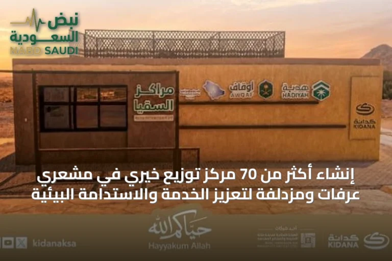إنشاء أكثر من 70 مركز توزيع خيري في مشعري عرفات ومزدلفة لتعزيز الخدمة والاستدامة البيئية