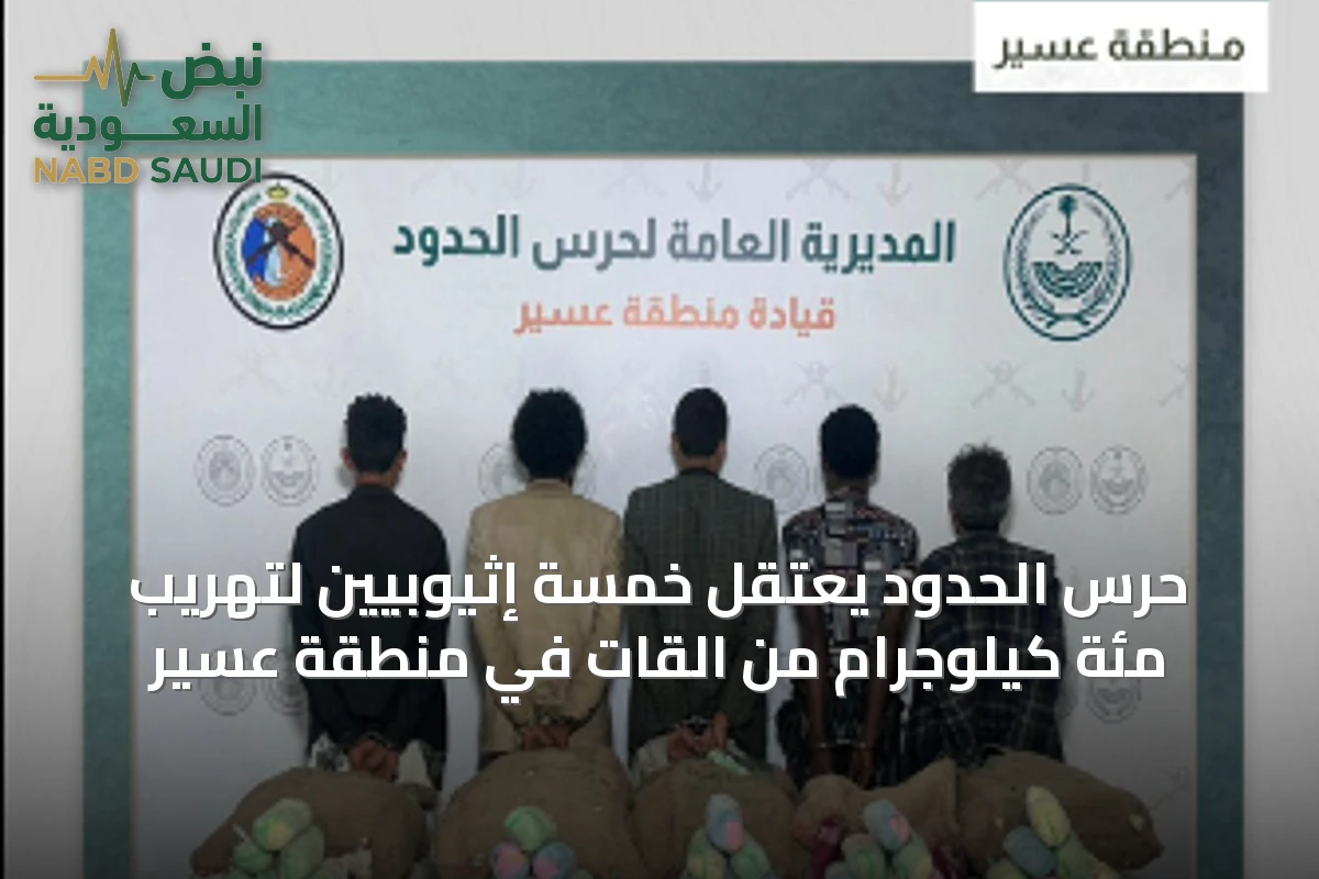 حرس الحدود يعتقل خمسة إثيوبيين لتهريب مئة كيلوجرام من القات في منطقة عسير