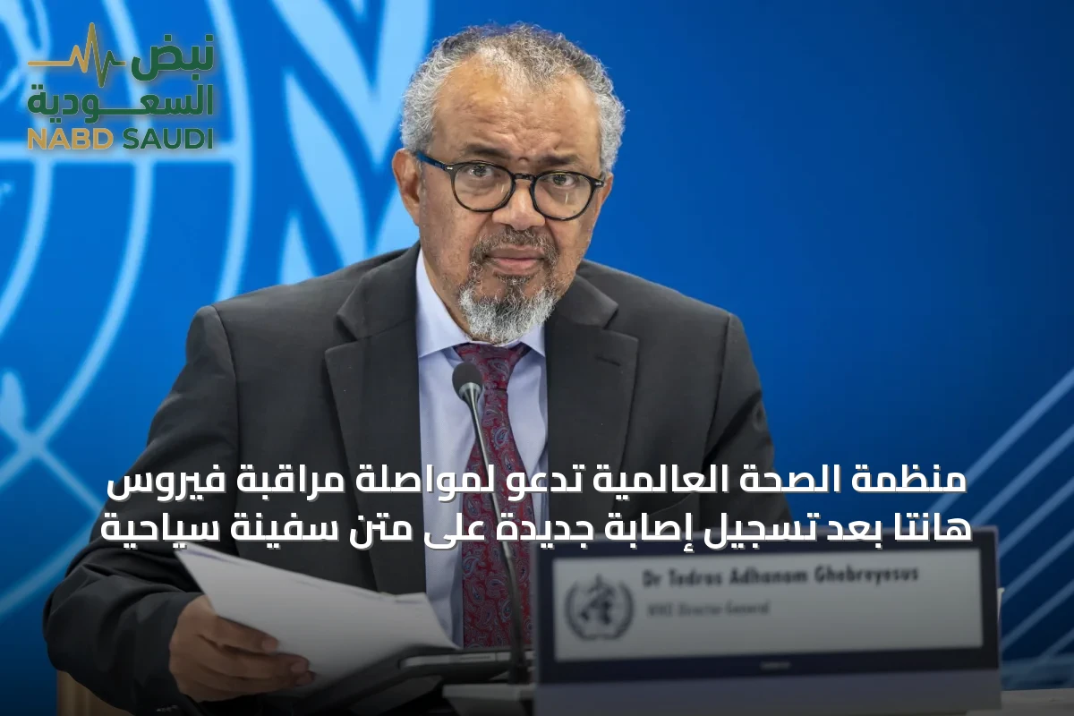 منظمة الصحة العالمية تدعو لمواصلة مراقبة فيروس هانتا بعد تسجيل إصابة جديدة على متن سفينة سياحية