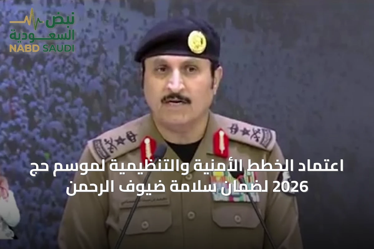 اعتماد الخطط الأمنية والتنظيمية لموسم حج 2026 لضمان سلامة ضيوف الرحمن