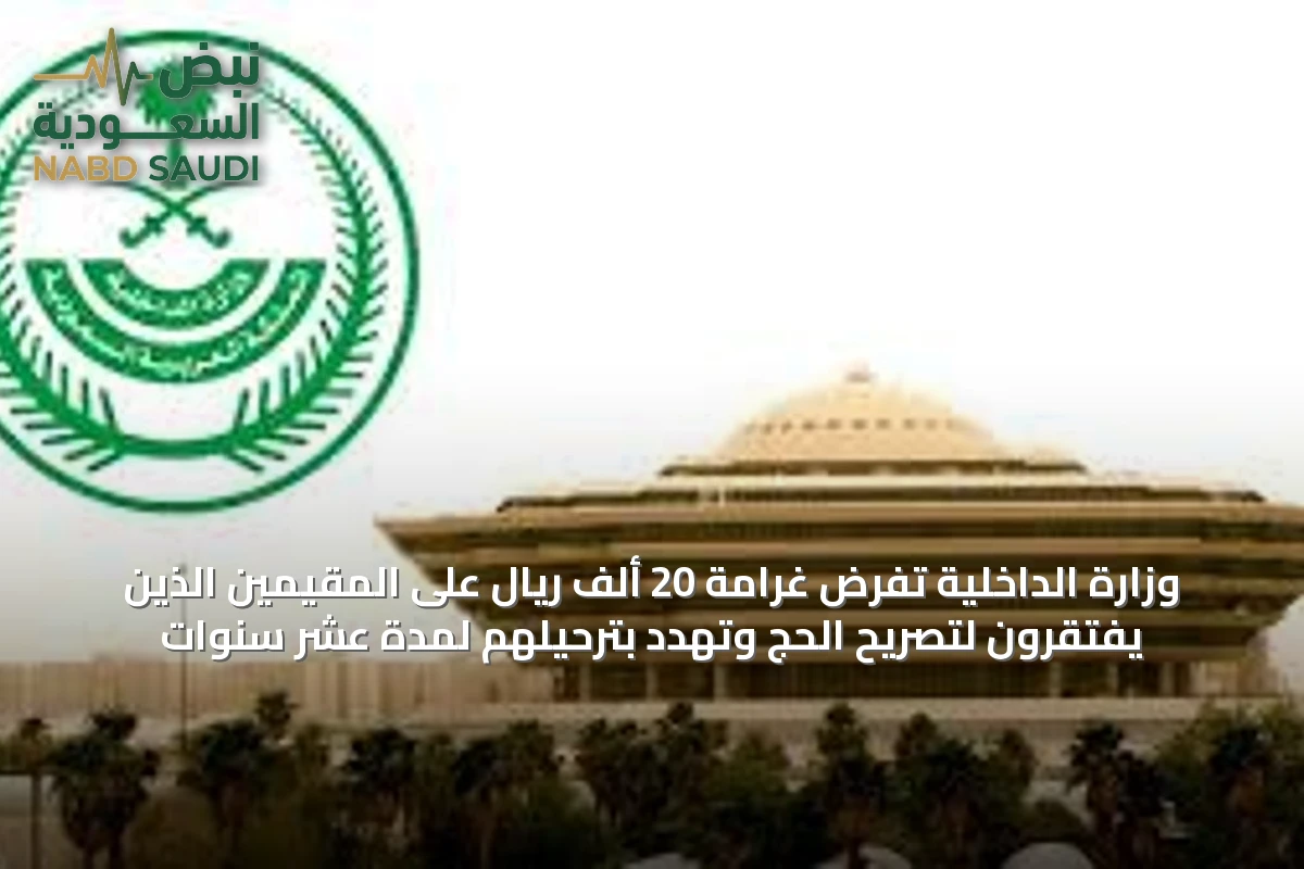وزارة الداخلية تفرض غرامة 20 ألف ريال على المقيمين الذين يفتقرون لتصريح الحج وتهدد بترحيلهم لمدة عشر سنوات