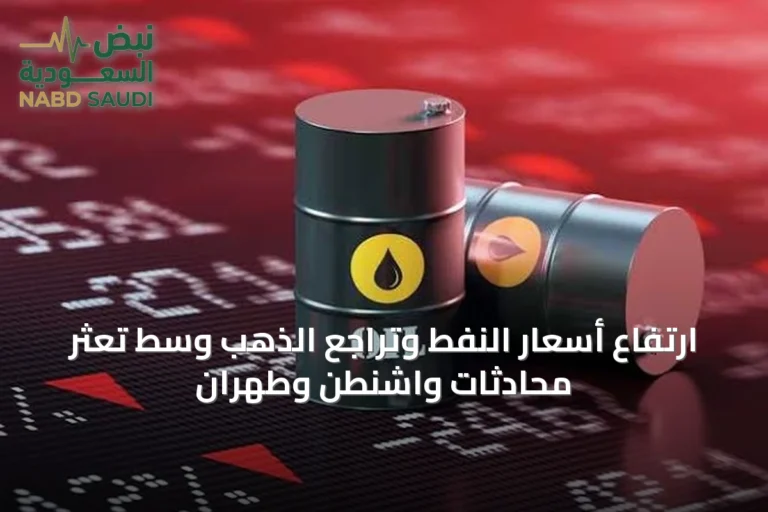 ارتفاع أسعار النفط وتراجع الذهب وسط تعثر محادثات واشنطن وطهران