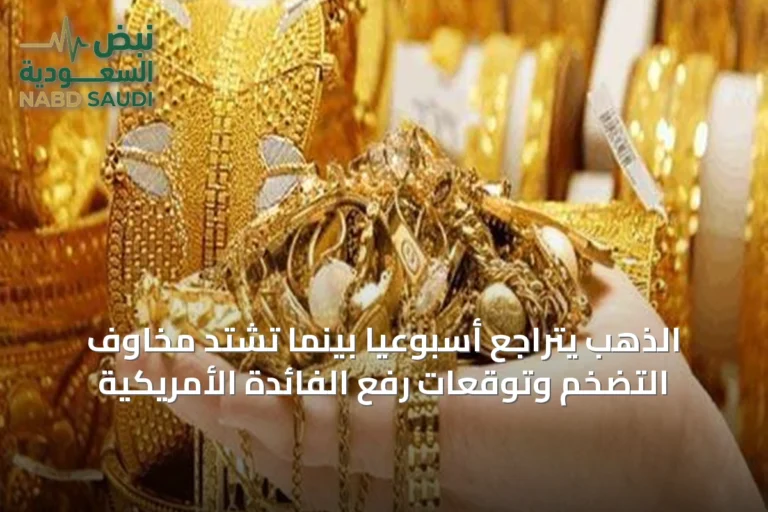 الذهب يتراجع أسبوعيًا بينما تشتد مخاوف التضخم وتوقعات رفع الفائدة الأمريكية