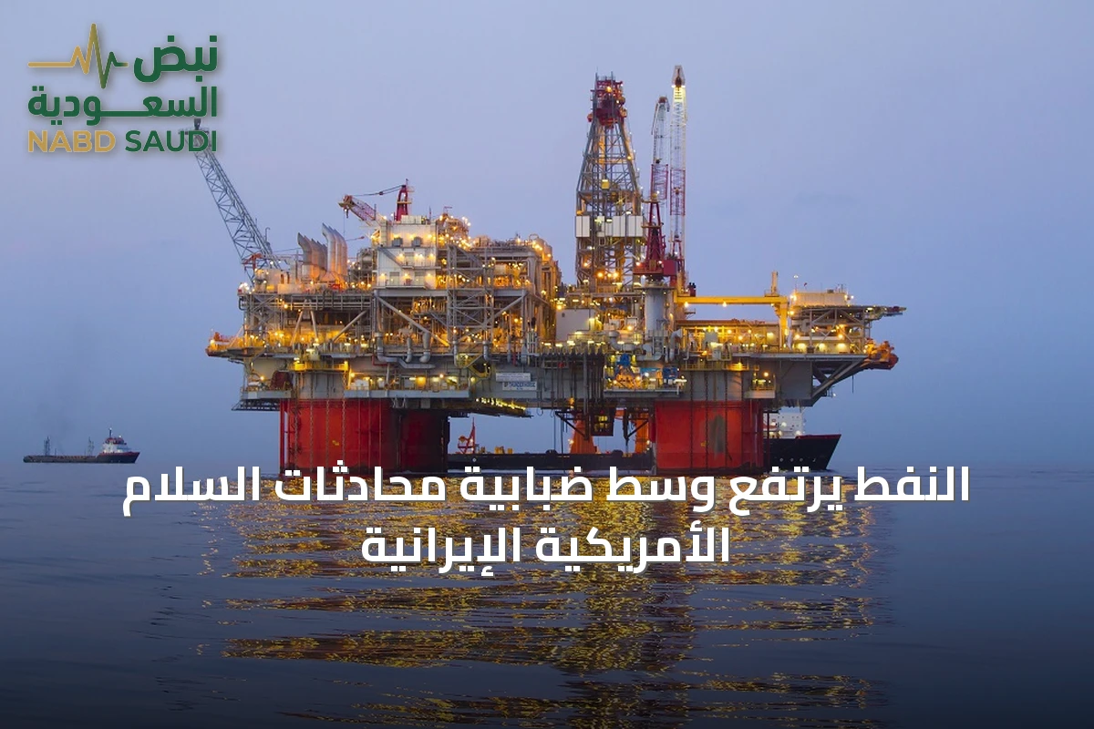 النفط يرتفع وسط ضبابية محادثات السلام الأمريكية الإيرانية