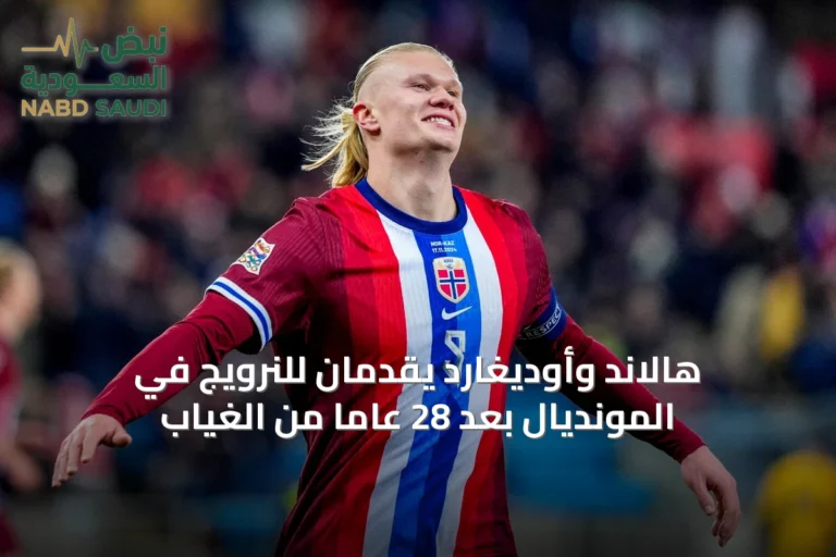 هالاند وأوديغارد يقدمان للنرويج في المونديال بعد 28 عاماً من الغياب