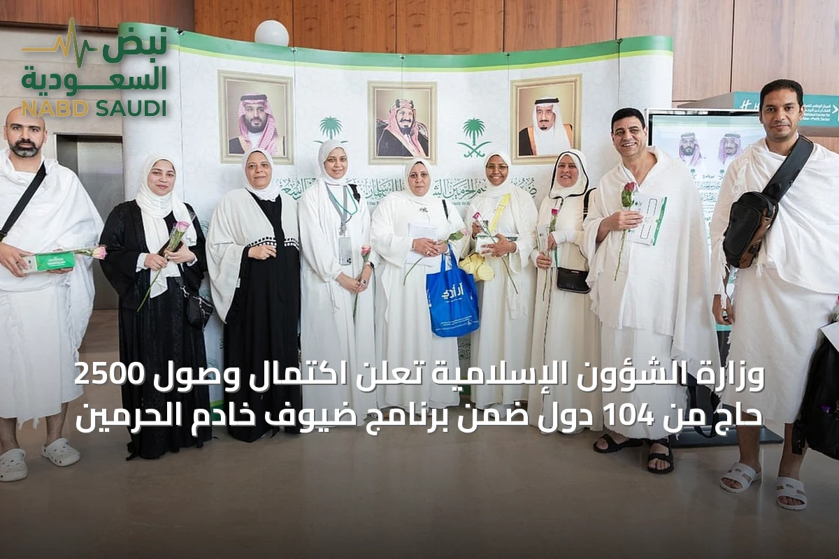 وزارة الشؤون الإسلامية تعلن اكتمال وصول 2500 حاج من 104 دول ضمن برنامج ضيوف خادم الحرمين