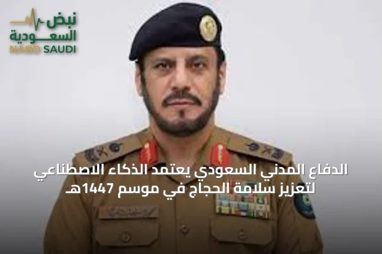 الدفاع المدني السعودي يعتمد الذكاء الاصطناعي لتعزيز سلامة الحجاج في موسم 1447هـ
