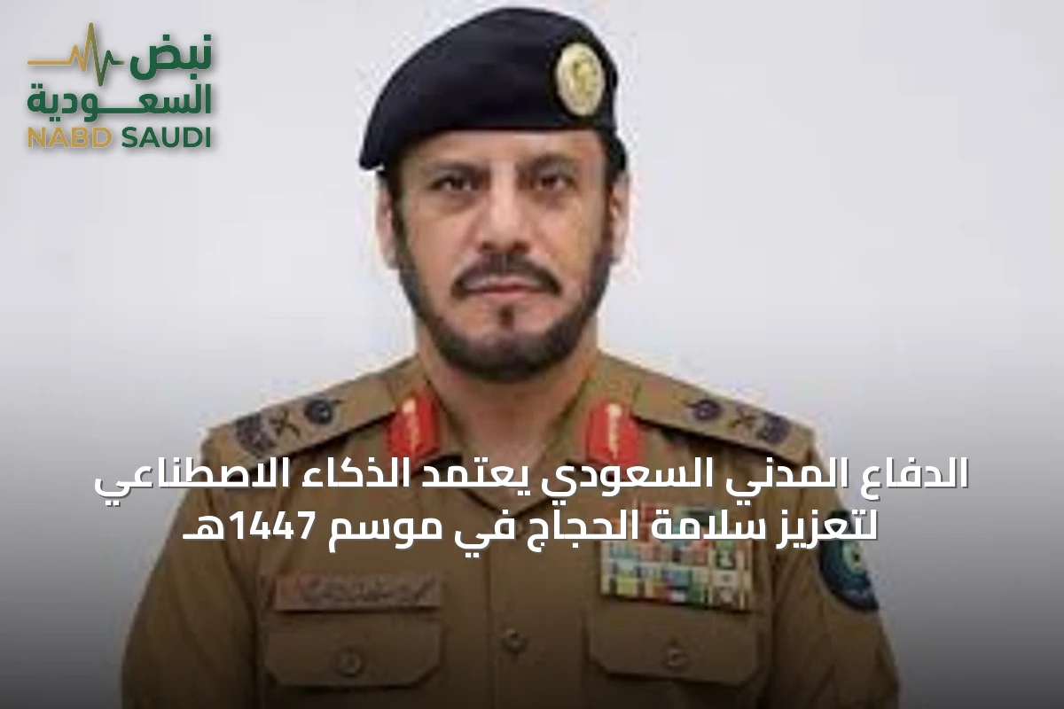 الدفاع المدني السعودي يعتمد الذكاء الاصطناعي لتعزيز سلامة الحجاج في موسم 1447هـ