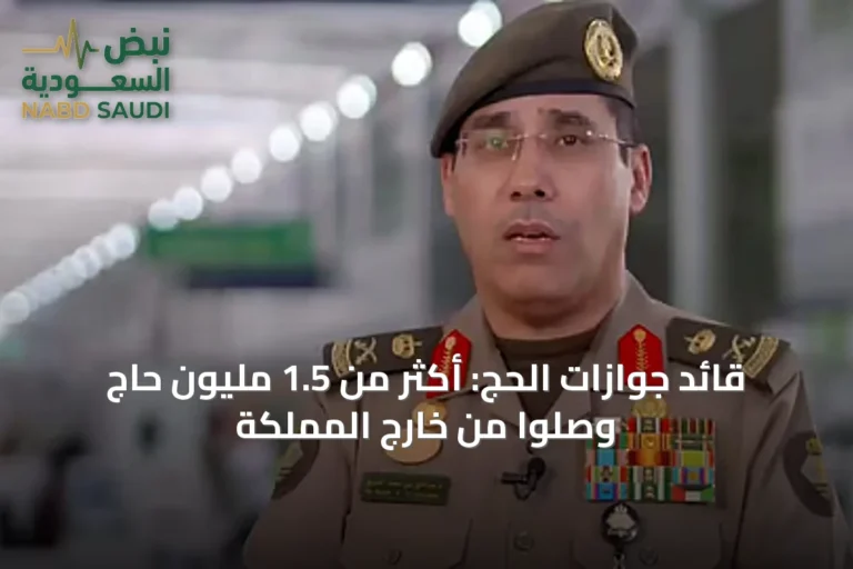 قائد جوازات الحج: أكثر من 1.5 مليون حاج وصلوا من خارج المملكة