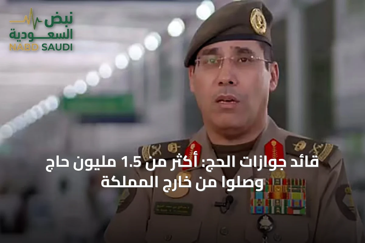 قائد جوازات الحج: أكثر من 1.5 مليون حاج وصلوا من خارج المملكة