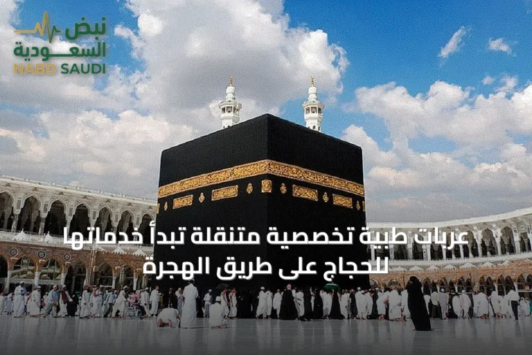 عربات طبية تخصصية متنقلة تبدأ خدماتها للحجاج على طريق الهجرة