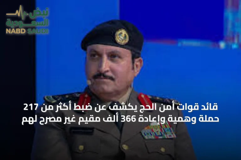 قائد قوات أمن الحج يكشف عن ضبط أكثر من 217 حملة وهمية وإعادة 366 ألف مقيم غير مصرح لهم