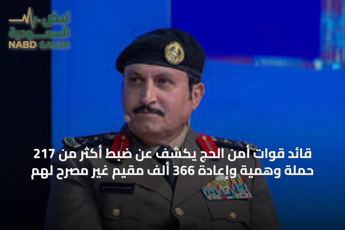 قائد قوات أمن الحج يكشف عن ضبط أكثر من 217 حملة وهمية وإعادة 366 ألف مقيم غير مصرح لهم