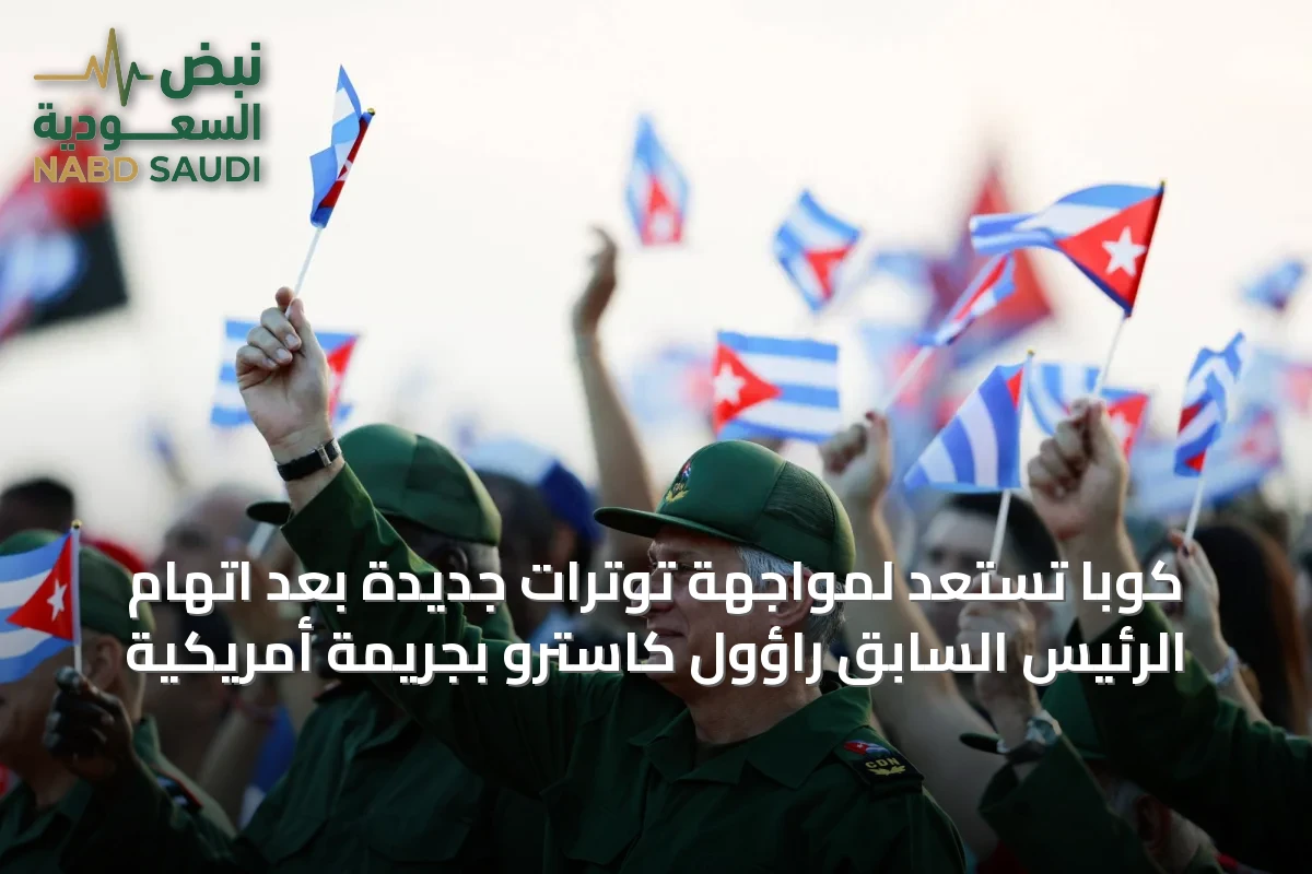 كوبا تستعد لمواجهة توترات جديدة بعد اتهام الرئيس السابق راؤول كاسترو بجريمة أمريكية