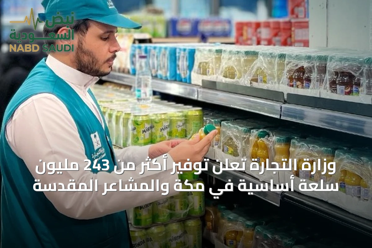 وزارة التجارة تُعلن توفير أكثر من 243 مليون سلعة أساسية في مكة والمشاعر المقدسة