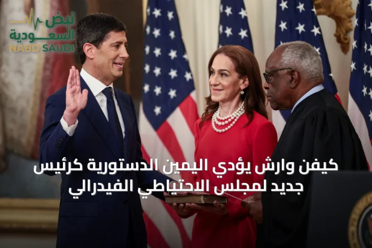 كيفن وارش يؤدي اليمين الدستورية كرئيس جديد لمجلس الاحتياطي الفيدرالي
