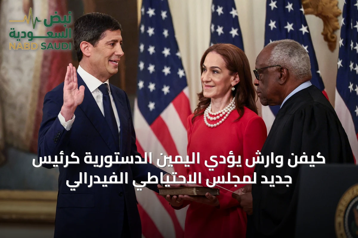 كيفن وارش يؤدي اليمين الدستورية كرئيس جديد لمجلس الاحتياطي الفيدرالي