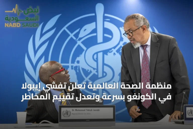 منظمة الصحة العالمية تعلن تفشي إيبولا في الكونغو بسرعة وتعدل تقييم المخاطر
