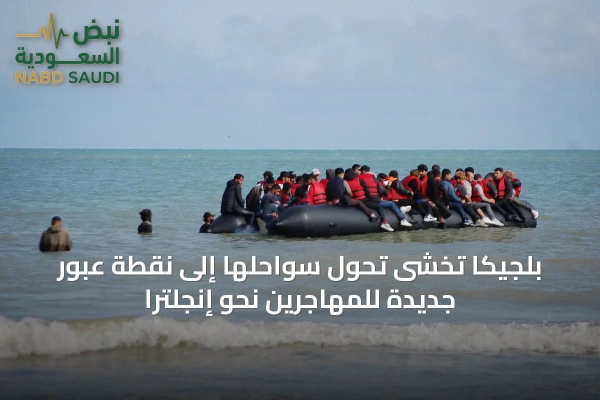 بلجيكا تخشى تحول سواحلها إلى نقطة عبور جديدة للمهاجرين نحو إنجلترا