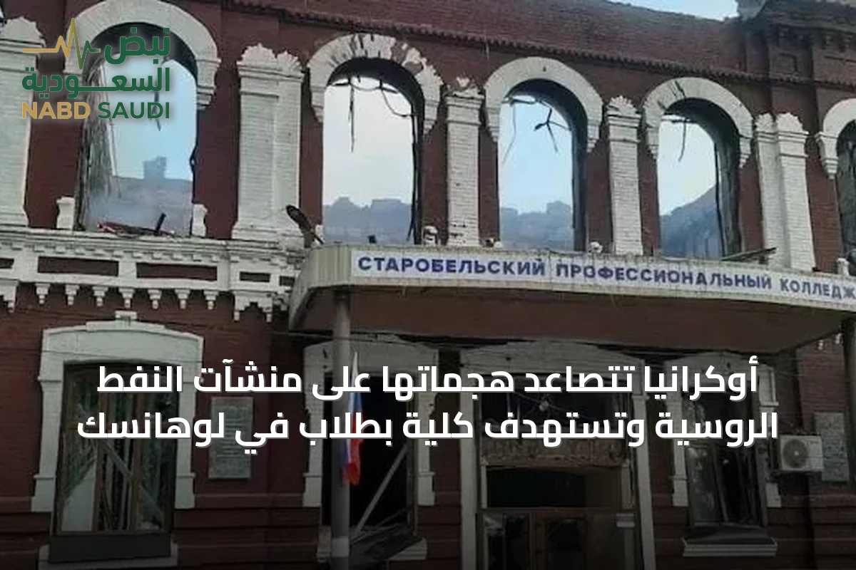 أوكرانيا تتصاعد هجماتها على منشآت النفط الروسية وتستهدف كلية بطلاب في لوهانسك