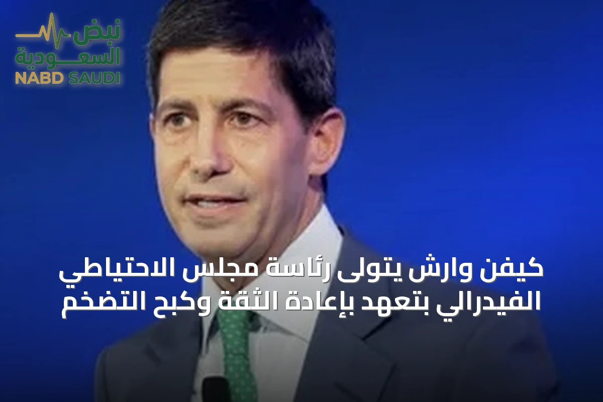 كيفن وارش يتولى رئاسة مجلس الاحتياطي الفيدرالي بتعهد بإعادة الثقة وكبح التضخم