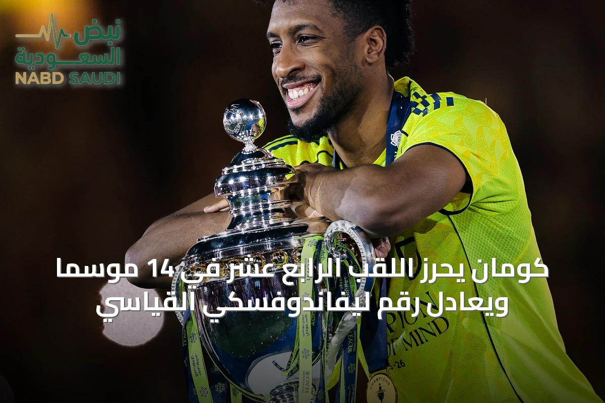 كومان يحرز اللقب الرابع عشر في 14 موسماً ويعادل رقم ليفاندوفسكي القياسي