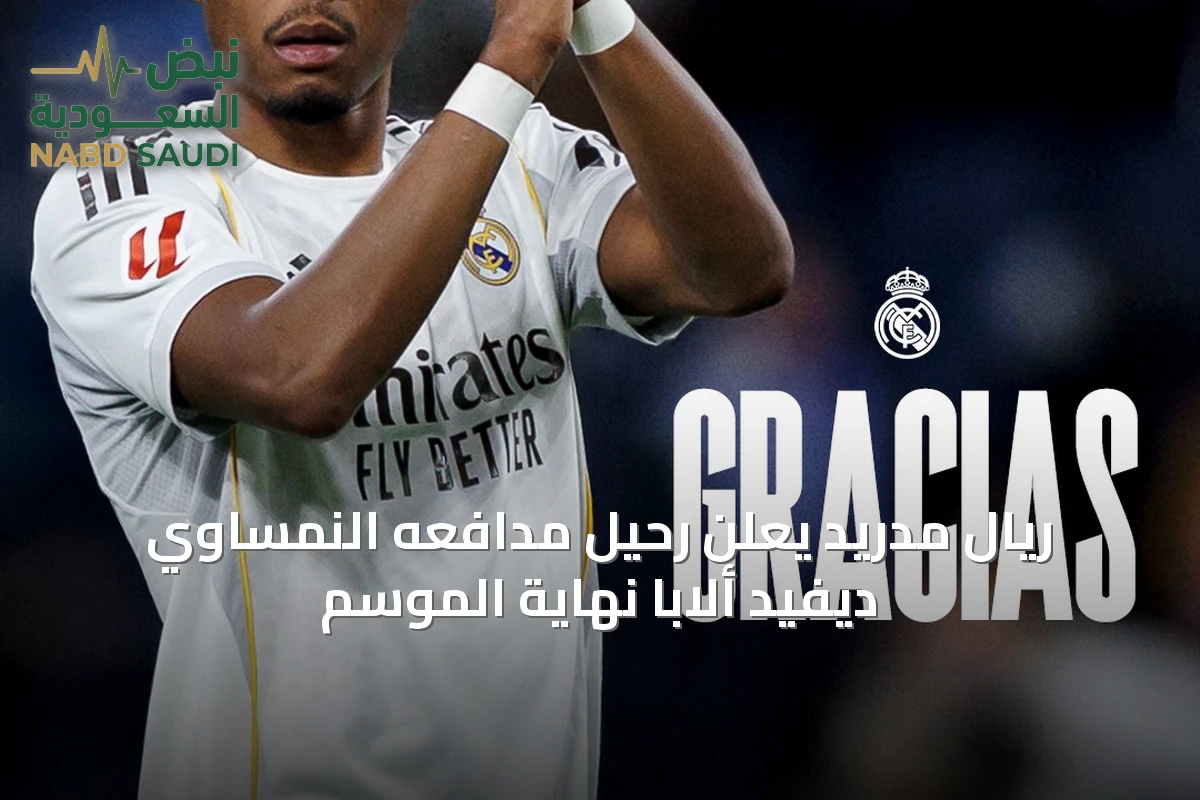 ريال مدريد يعلن رحيل مدافعه النمساوي ديفيد ألابا نهاية الموسم