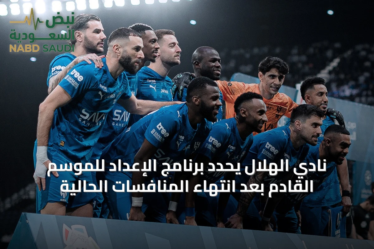 نادي الهلال يحدد برنامج الإعداد للموسم القادم بعد انتهاء المنافسات الحالية
