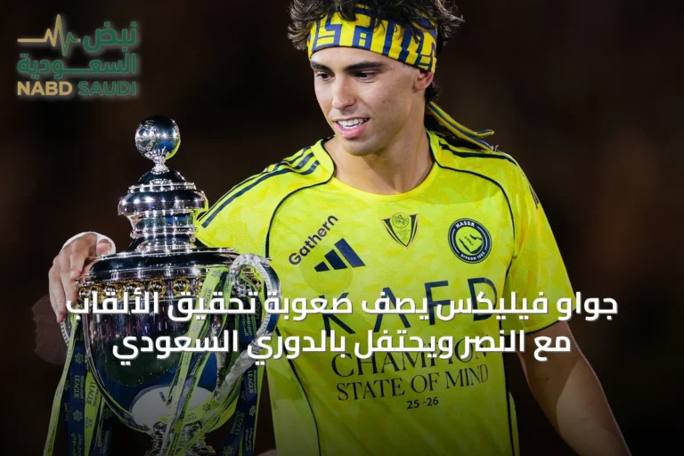 جواو فيليكس يصف صعوبة تحقيق الألقاب مع النصر ويحتفل بالدوري السعودي