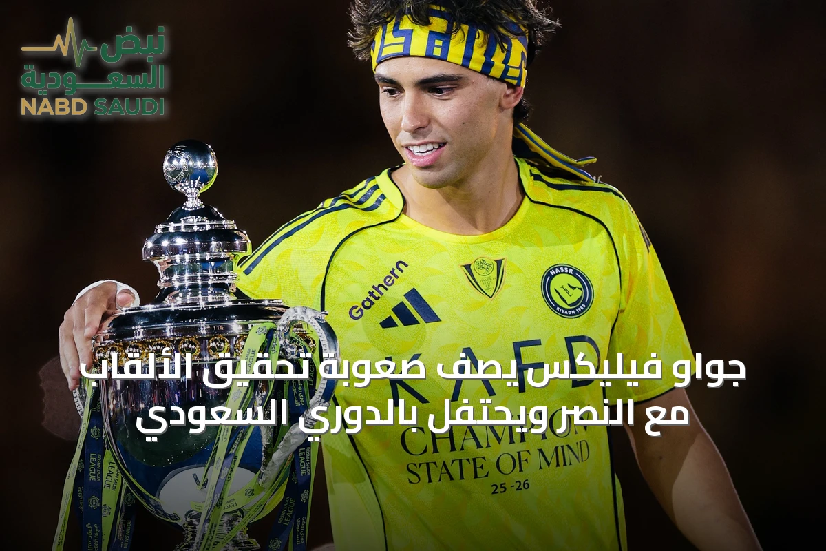 جواو فيليكس يصف صعوبة تحقيق الألقاب مع النصر ويحتفل بالدوري السعودي