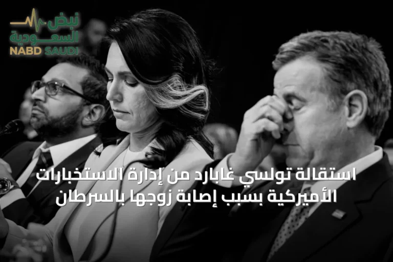 استقالة تولسي غابارد من إدارة الاستخبارات الأميركية بسبب إصابة زوجها بالسرطان