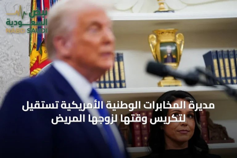 مديرة المخابرات الوطنية الأمريكية تستقيل لتكريس وقتها لزوجها المريض