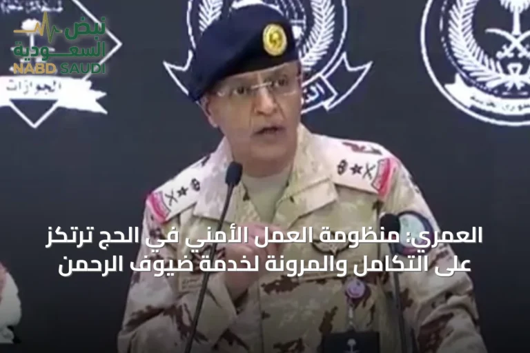 العمري: منظومة العمل الأمني في الحج ترتكز على التكامل والمرونة لخدمة ضيوف الرحمن