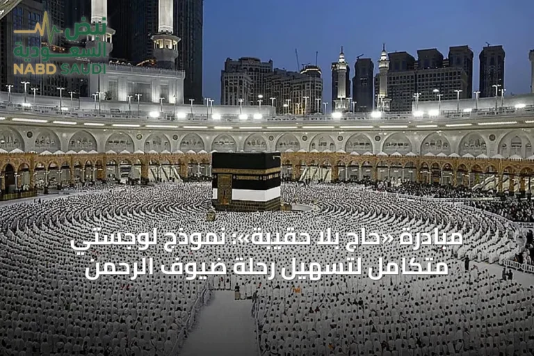 مبادرة «حاج بلا حقيبة»: نموذج لوجستي متكامل لتسهيل رحلة ضيوف الرحمن