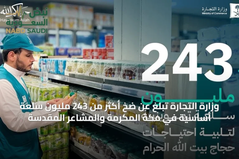 وزارة التجارة تُبلغ عن ضخ أكثر من 243 مليون سلعة أساسية في مكة المكرمة والمشاعر المقدسة