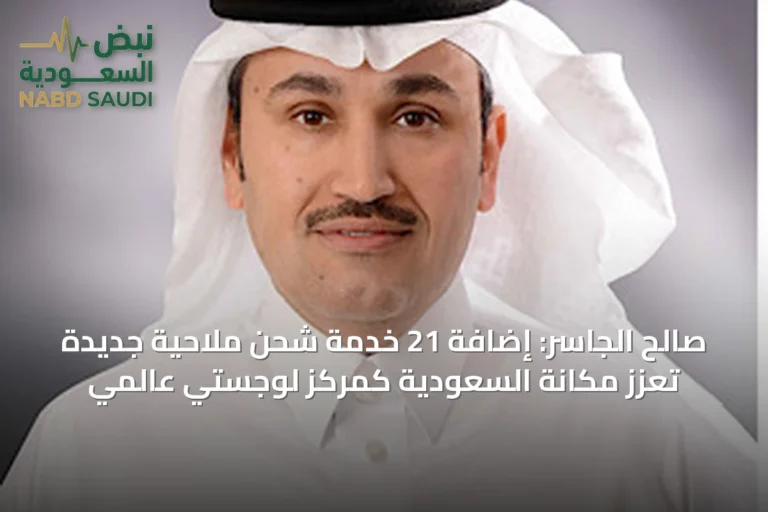 صالح الجاسر: إضافة 21 خدمة شحن ملاحية جديدة تعزز مكانة السعودية كمركز لوجستي عالمي