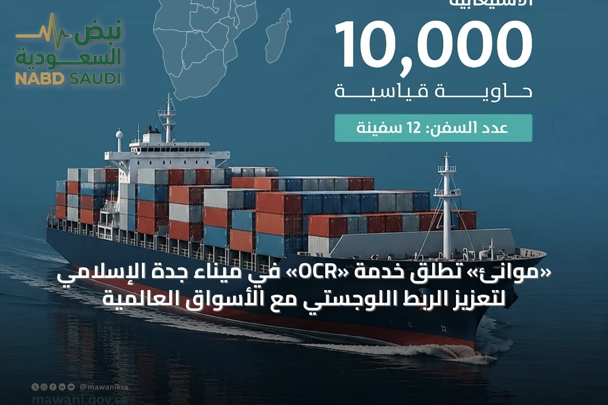 «موانئ» تطلق خدمة «OCR» في ميناء جدة الإسلامي لتعزيز الربط اللوجستي مع الأسواق العالمية