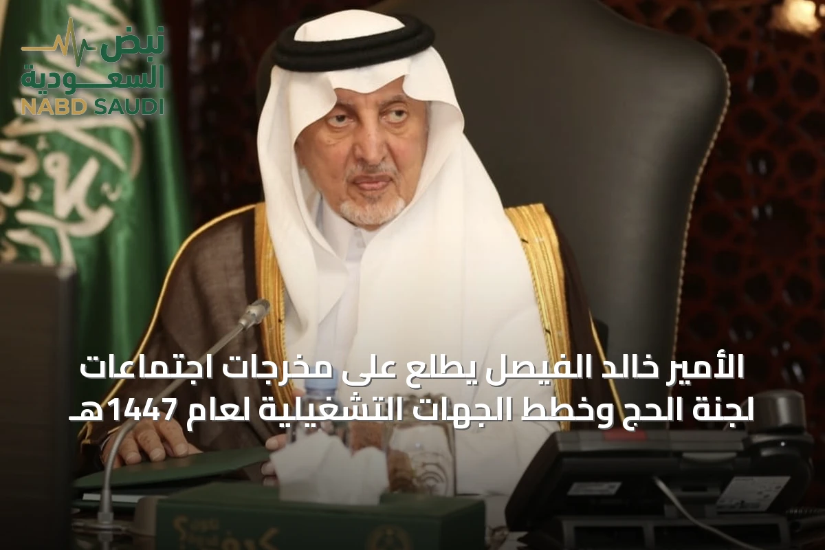 الأمير خالد الفيصل يطلع على مخرجات اجتماعات لجنة الحج وخطط الجهات التشغيلية لعام 1447هـ