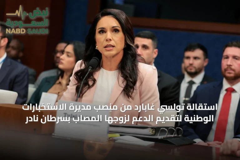 استقالة تولسي غابارد من منصب مديرة الاستخبارات الوطنية لتقديم الدعم لزوجها المصاب بسرطان نادر