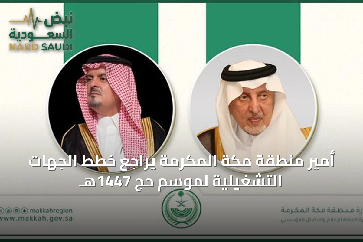 أمير منطقة مكة المكرمة يراجع خطط الجهات التشغيلية لموسم حج 1447هـ