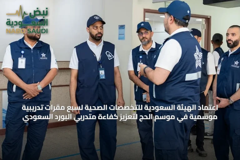 اعتماد الهيئة السعودية للتخصصات الصحية لسبع مقرات تدريبية موسمية في موسم الحج لتعزيز كفاءة متدربي البورد السعودي