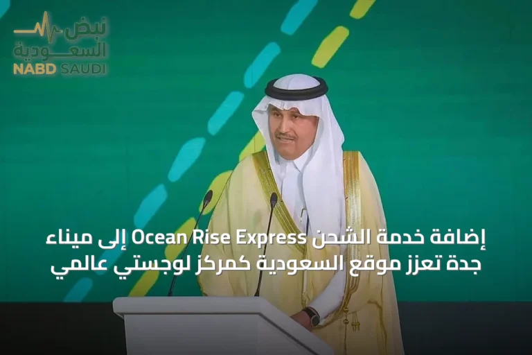 إضافة خدمة الشحن Ocean Rise Express إلى ميناء جدة تعزز موقع السعودية كمركز لوجستي عالمي