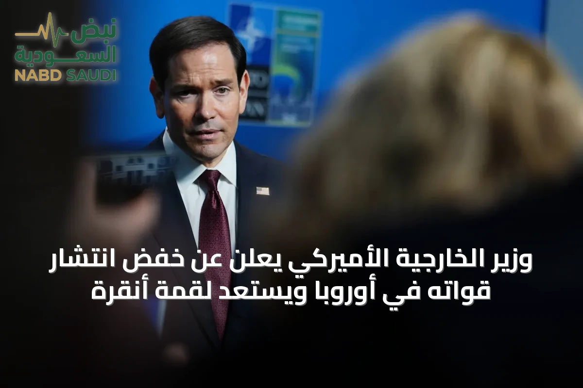 وزير الخارجية الأميركي يعلن عن خفض انتشار قواته في أوروبا ويستعد لقمة أنقرة