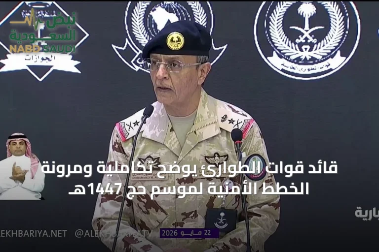 قائد قوات الطوارئ يوضح تكاملية ومرونة الخطط الأمنية لموسم حج 1447هـ
