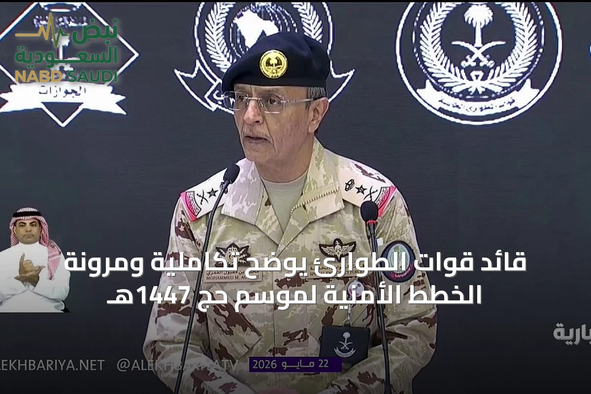 قائد قوات الطوارئ يوضح تكاملية ومرونة الخطط الأمنية لموسم حج 1447هـ
