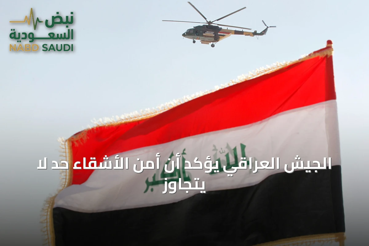 الجيش العراقي يؤكد أن أمن الأشقاء حدّ لا يُتجاوز