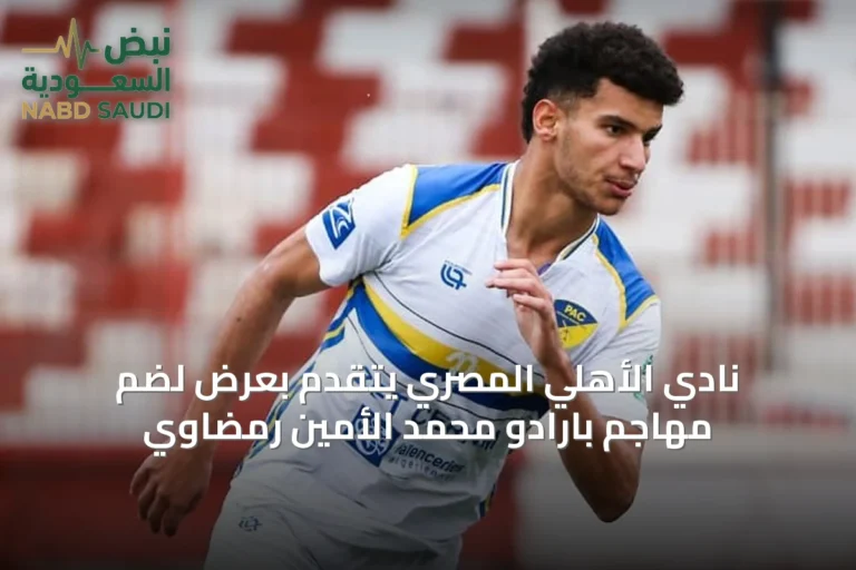نادي الأهلي المصري يتقدم بعرض لضم مهاجم بارادو محمد الأمين رمضاوي