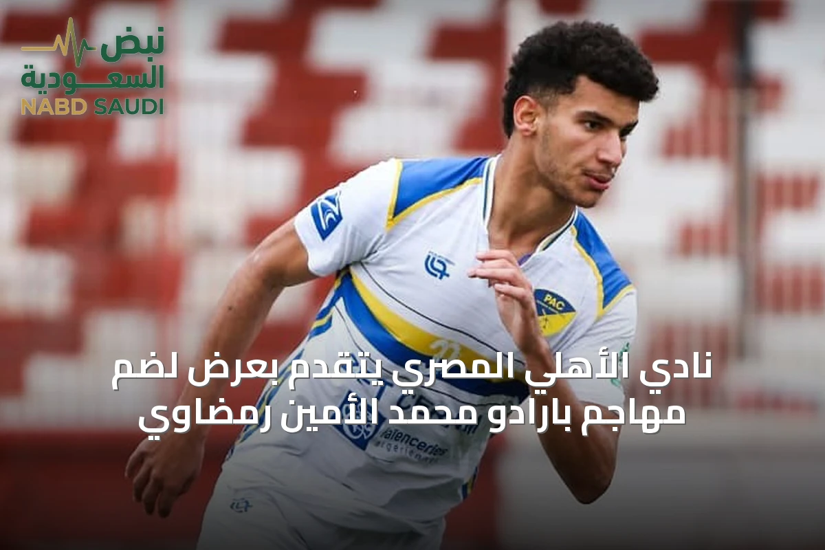 نادي الأهلي المصري يتقدم بعرض لضم مهاجم بارادو محمد الأمين رمضاوي