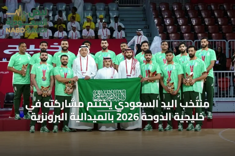 منتخب اليد السعودي يختتم مشاركته في خليجية الدوحة 2026 بالميدالية البرونزية